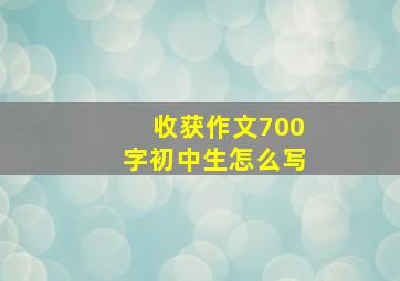 收获作文700字初中生怎么写