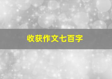 收获作文七百字