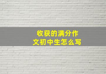 收获的满分作文初中生怎么写