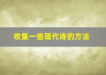 收集一些现代诗的方法