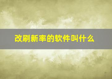 改刷新率的软件叫什么