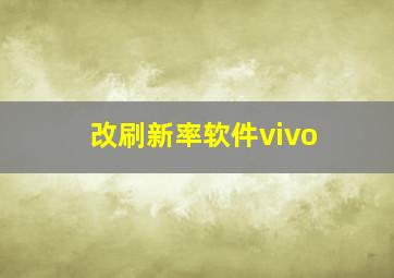 改刷新率软件vivo