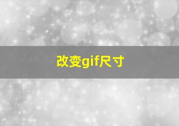 改变gif尺寸