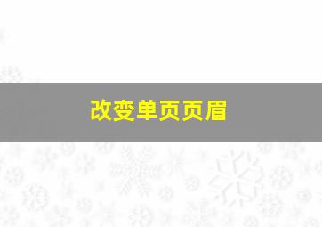 改变单页页眉