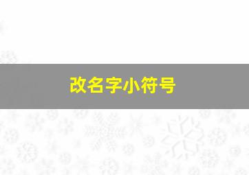 改名字小符号