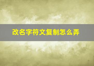 改名字符文复制怎么弄