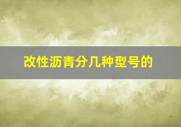 改性沥青分几种型号的