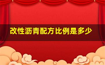 改性沥青配方比例是多少