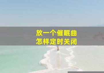 放一个催眠曲怎样定时关闭