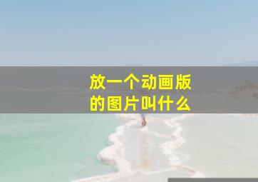 放一个动画版的图片叫什么