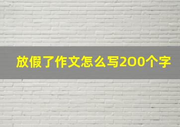 放假了作文怎么写2O0个字