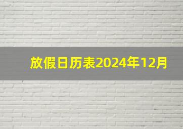 放假日历表2024年12月