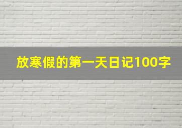 放寒假的第一天日记100字