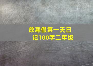 放寒假第一天日记100字二年级