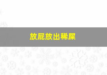 放屁放出稀屎