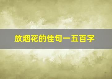 放烟花的佳句一五百字