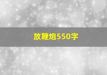 放鞭炮550字