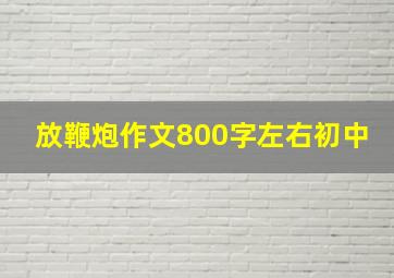 放鞭炮作文800字左右初中