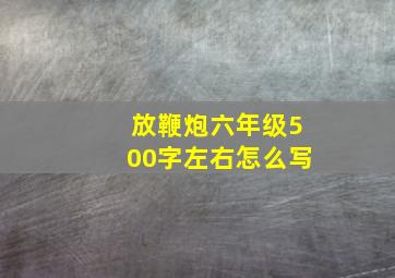 放鞭炮六年级500字左右怎么写