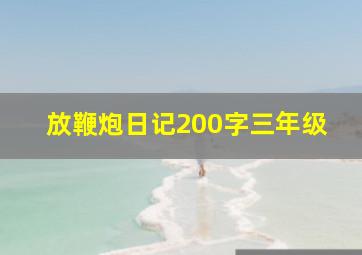 放鞭炮日记200字三年级