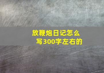 放鞭炮日记怎么写300字左右的