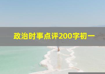 政治时事点评200字初一