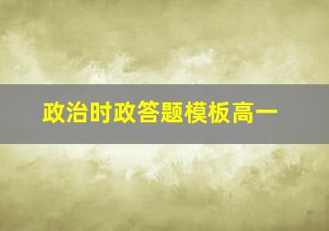 政治时政答题模板高一