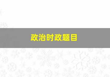 政治时政题目