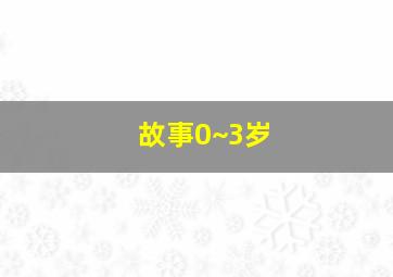 故事0~3岁