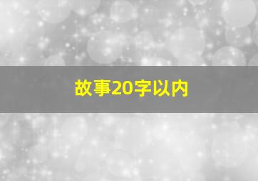 故事20字以内