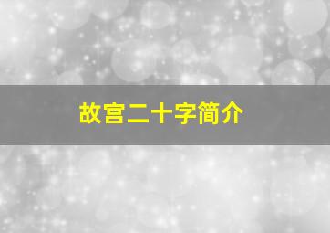 故宫二十字简介