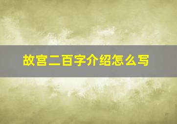 故宫二百字介绍怎么写