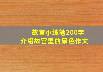 故宫小练笔200字介绍故宫里的景色作文