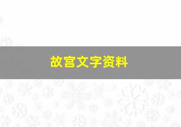 故宫文字资料