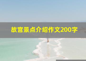 故宫景点介绍作文200字