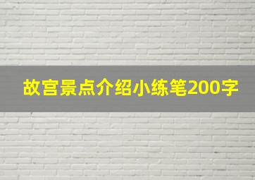 故宫景点介绍小练笔200字