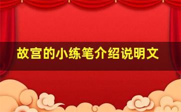 故宫的小练笔介绍说明文