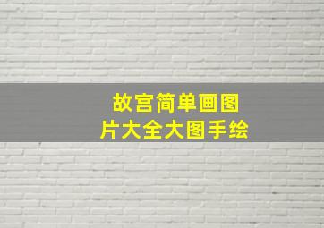 故宫简单画图片大全大图手绘