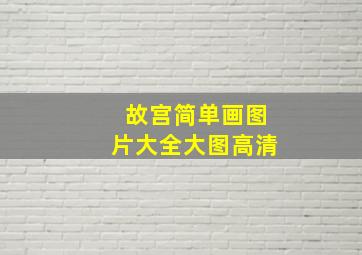 故宫简单画图片大全大图高清