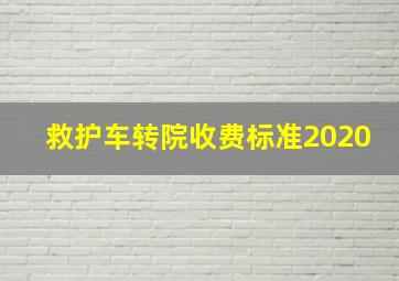 救护车转院收费标准2020