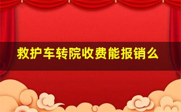 救护车转院收费能报销么