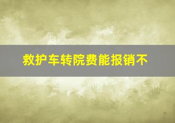 救护车转院费能报销不