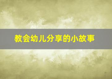 教会幼儿分享的小故事