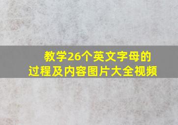 教学26个英文字母的过程及内容图片大全视频