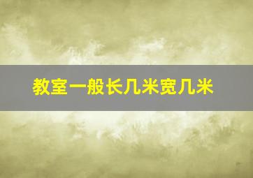 教室一般长几米宽几米