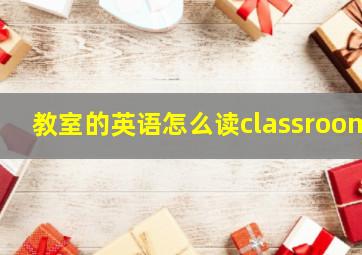 教室的英语怎么读classroom