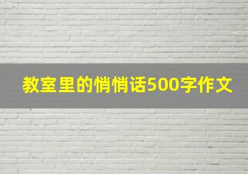 教室里的悄悄话500字作文