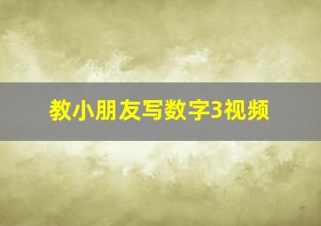 教小朋友写数字3视频