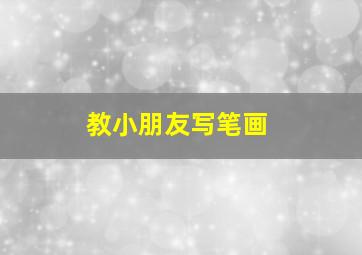 教小朋友写笔画