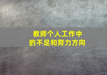 教师个人工作中的不足和努力方向